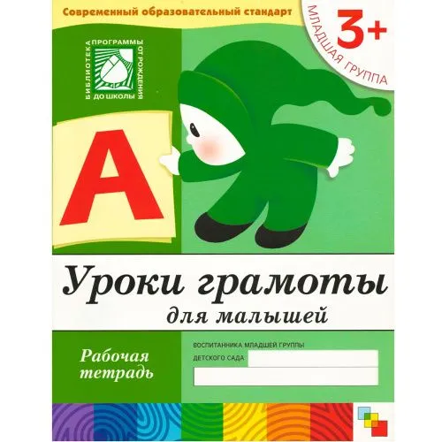 Васильева.Уроки грамоты.Младшая группа.Раб.тетрадь - купить в магазине Кассандра, фото, 9785867753696, 