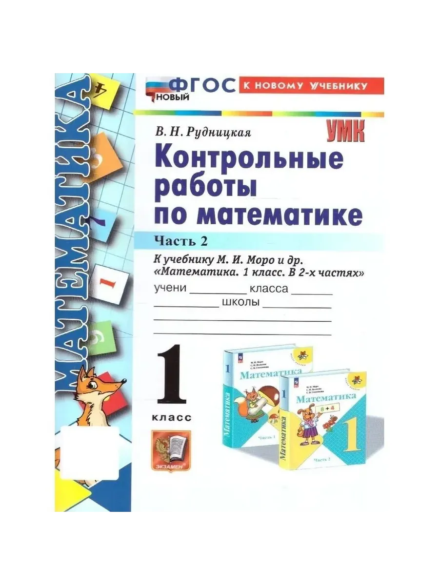 Математика 1кл.Моро.Контрольные работы.ч.2.ФГОС НОВЫЙ (к новому учебнику) - купить в магазине Кассандра, фото, 9785377211860, 