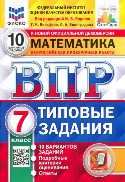 ВПР.ФИОКО.СТАТГРАД.Математика 7 кл.10 вариантов 2021 ТЗ. ФГОС - купить в магазине Кассандра, фото, 9785377164456, 