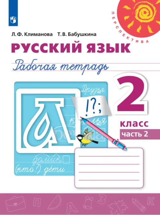 ПШ.Русский язык 2кл.Климанова.Рабочая тетрадь.2021.ч.2.ФГОС - купить в магазине Кассандра, фото, 9785090772037, 