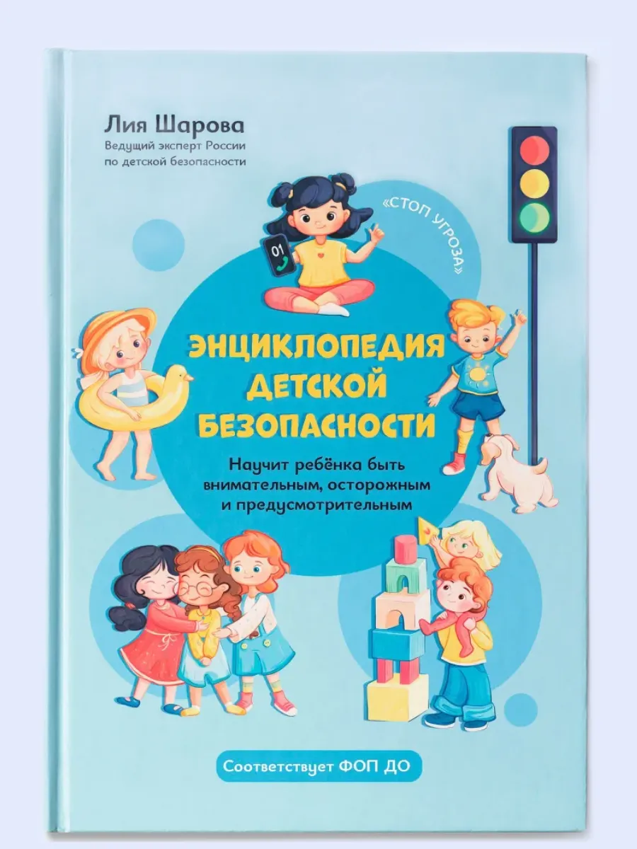 Энциклопедия детской безопасности - купить в магазине Кассандра, фото, 9785222419335, 
