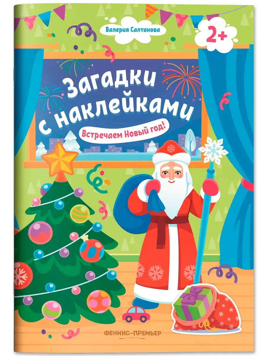 Встречаем Новый год! 2+: книжка с наклейками - купить в магазине Кассандра, фото, 9785222428085, 