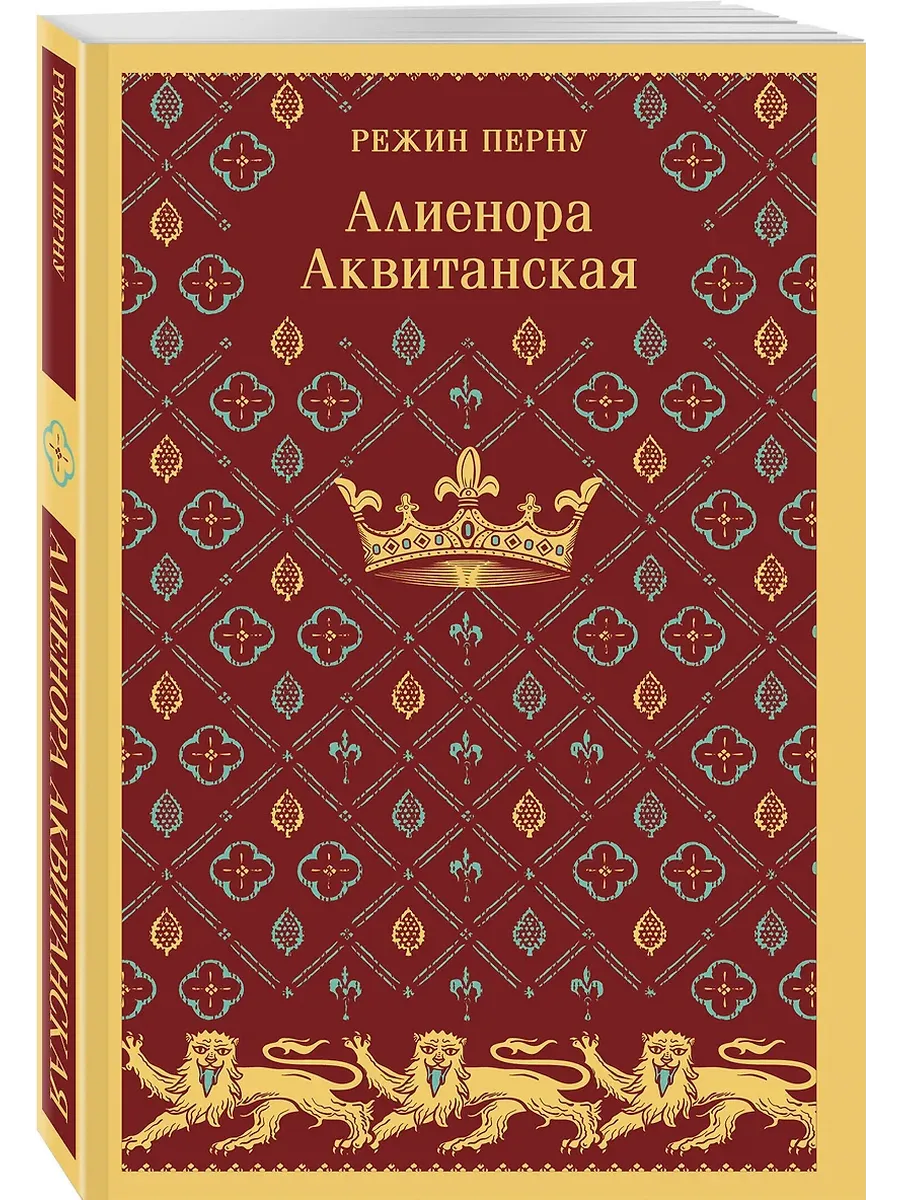 Алиенора Аквитанская - купить в магазине Кассандра, фото, 9785042005428, 
