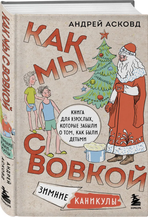 Как мы с Вовкой. Зимние каникулы. Книга для взрослых, которые забыли о том, как были детьми - купить в магазине Кассандра, фото, 9785041885489, 