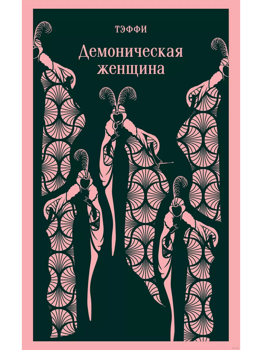 Демоническая женщина - купить в магазине Кассандра, фото, 9785041907303, 