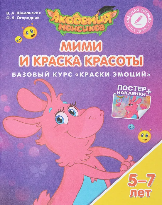 Мими и Краска Красоты. Базовый курс "Краски эмоций". Пособие для детей 5-7 лет - купить в магазине Кассандра, фото, 9785090528924, 
