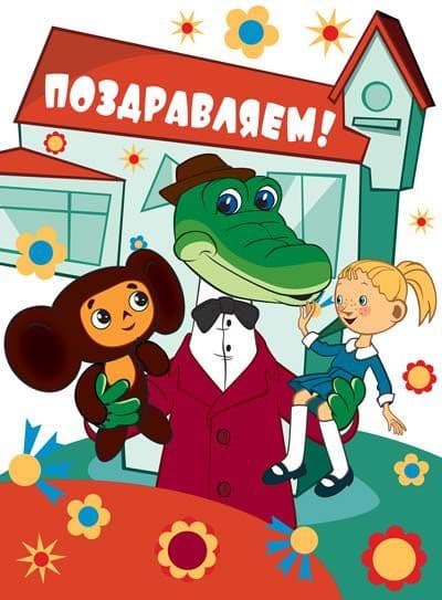 Открытка А4 Поздравляем! Текст (из мультфильма Чебурашка и Крокодил Гена) - купить в магазине Кассандра, фото, 4607811851690, 