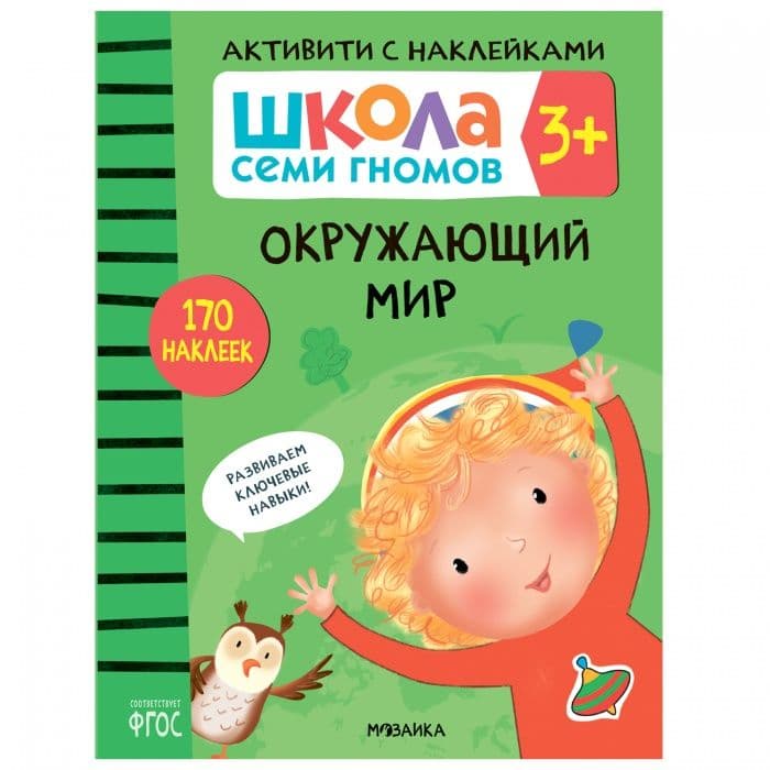 Школа Семи Гномов. Активити с наклейками. Окружающий мир 3+ - купить в магазине Кассандра, фото, 9785431518416, 