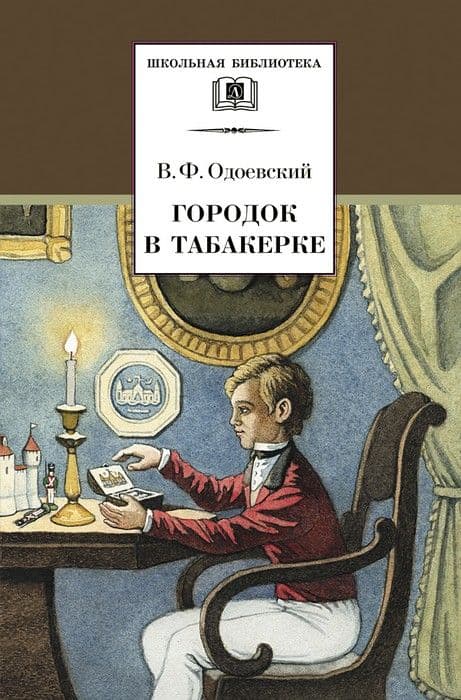 Городок в табакерке - купить в магазине Кассандра, фото, 9785080073663, 