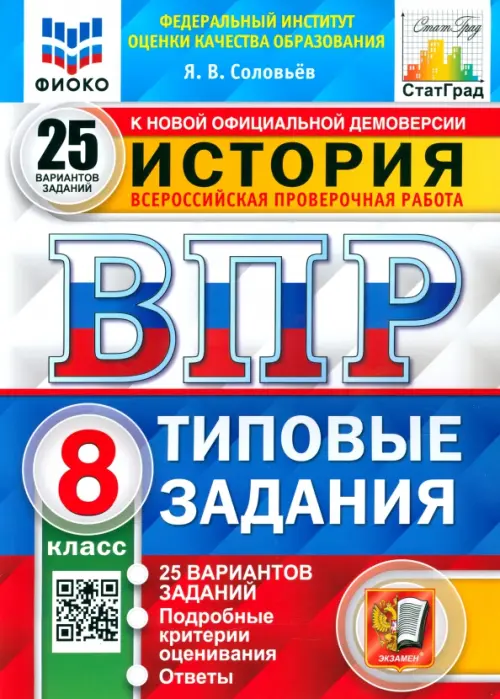 ВПР.ФИОКО.СТАТГРАД.История 8 кл.25 вариантов.2022.ТЗ. ФГОС - купить в магазине Кассандра, фото, 9785377171157, 