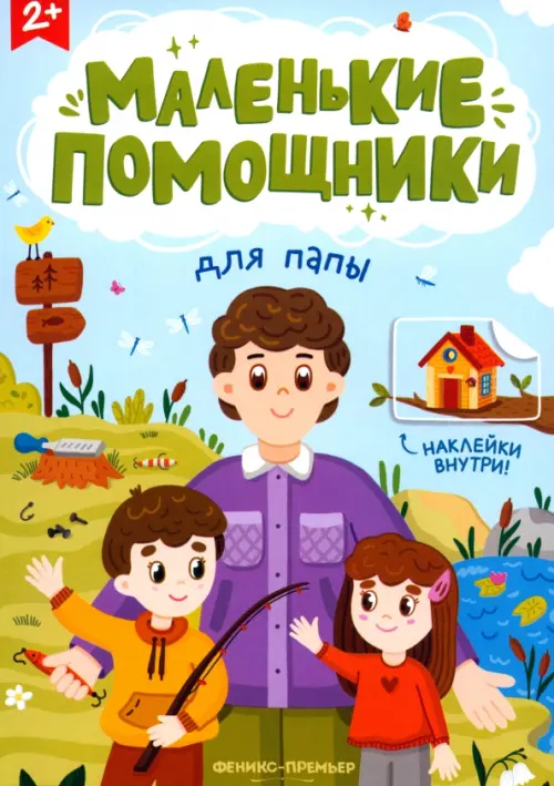 Для папы: книжка с наклейками - купить в магазине Кассандра, фото, 9785222406410, 