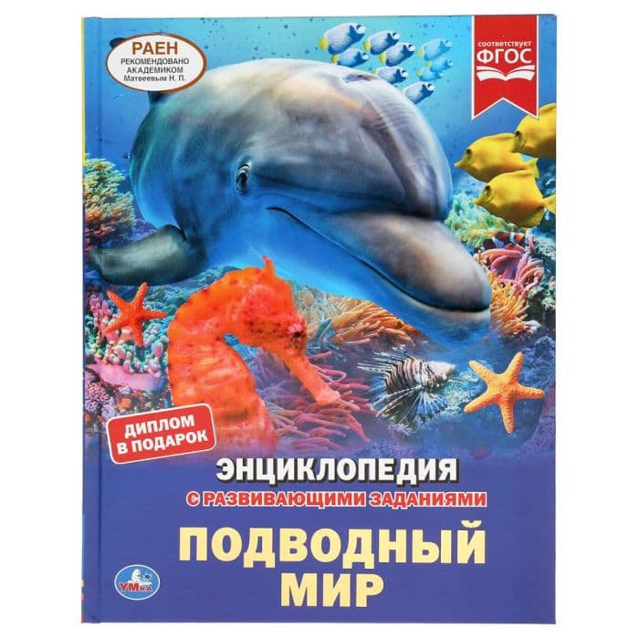 Подводный мир. (Энциклопедия А4 с развивающими заданиями). 197х255мм. 48 стр. Умка в кор.15шт - купить в магазине Кассандра, фото, 9785506045618, 