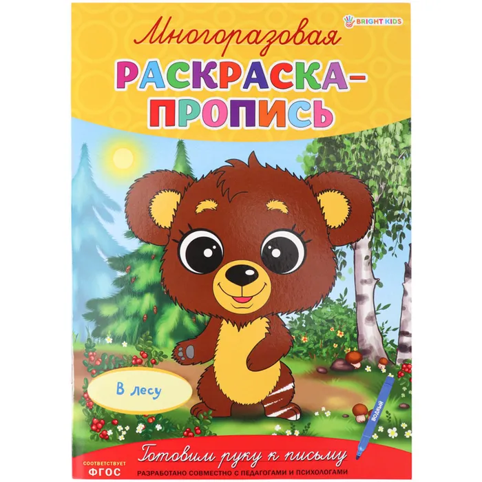 Многоразовая раскраска-пропись В ЛЕСУ (Р-2684)А4,полноцв,4л,обл лам,бл.мел+лам,скреп - купить в магазине Кассандра, фото, 4610144826846, 