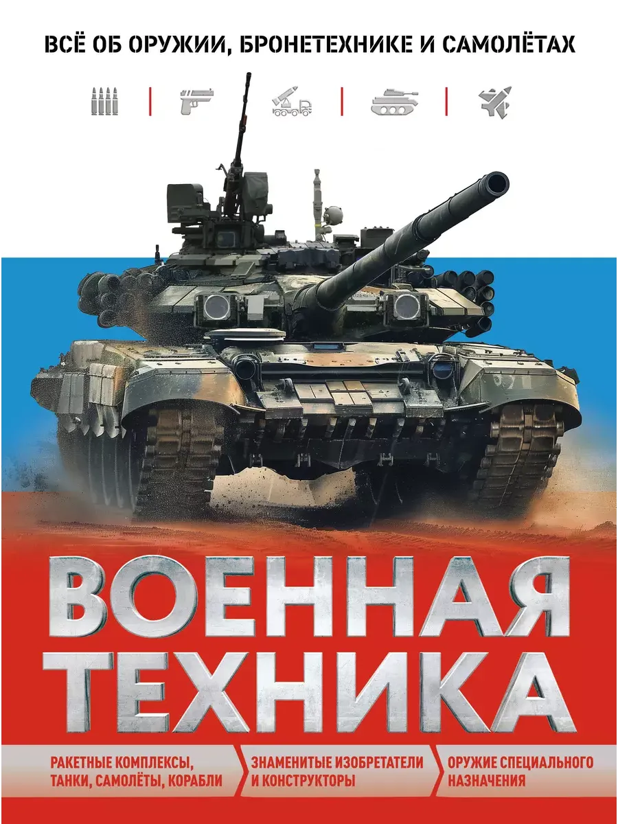 Военная техника. Всё об оружии, бронетехнике и самолётах - купить в магазине Кассандра, фото, 9785041770907, 