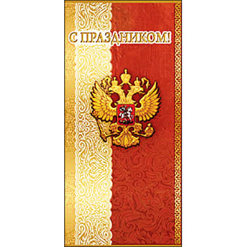 Открытка евроформата С Праздником! Госсимволика, 97*204мм, фольга золотая тек - купить в магазине Кассандра, фото, 4602289450604, 