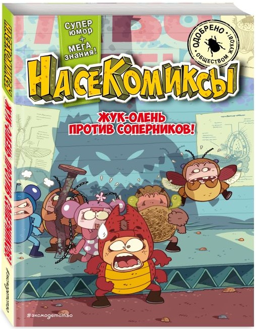Жук-олень против соперников! - купить в магазине Кассандра, фото, 9785041878313, 