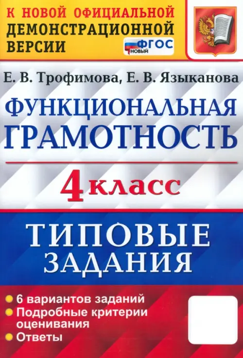 Функциональная грамотность.4класс.6 ВАРИАНТОВ. ТЗ. ФГОС НОВЫЙ (ВПР) - купить в магазине Кассандра, фото, 9785377204510, 