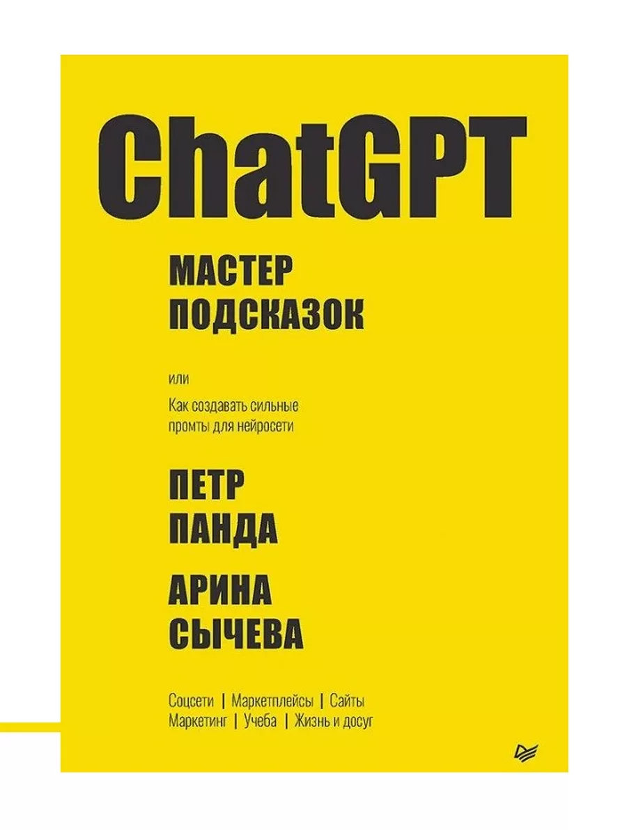 ChatGPT. Мастер подсказок, или Как создавать сильные промты для нейросети - купить в магазине Кассандра, фото, 9785446122325, 