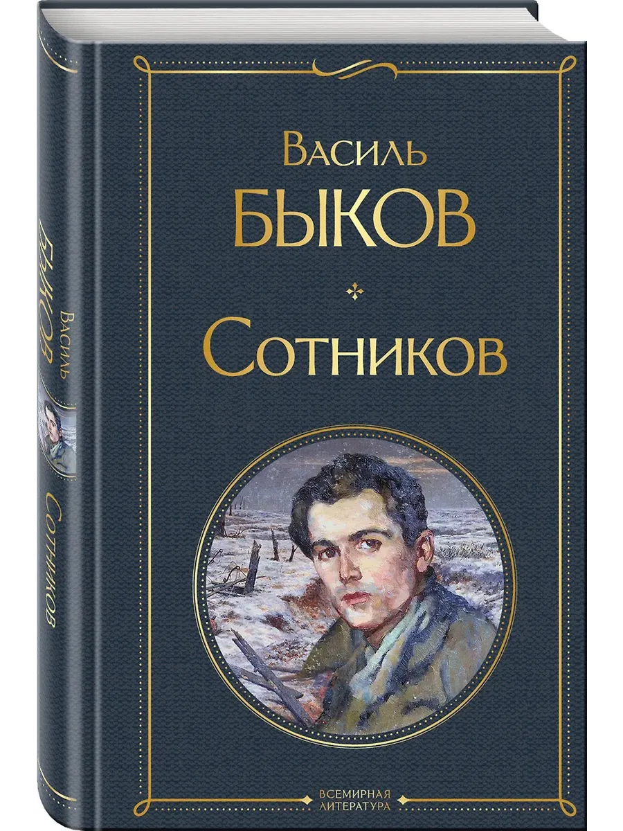 Сотников - купить в магазине Кассандра, фото, 9785041646608, 