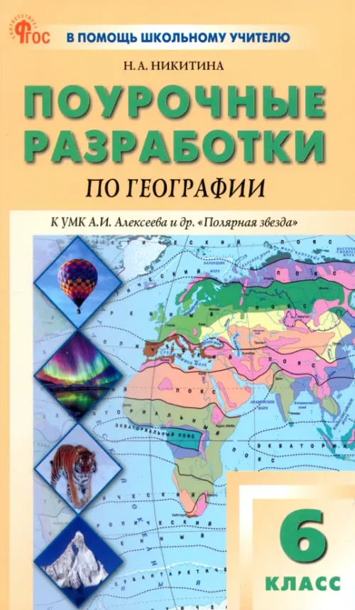 Вако.6кл.География.УМК Алексеева НОВЫЙ ФГОС - купить в магазине Кассандра, фото, 9785408069163, 