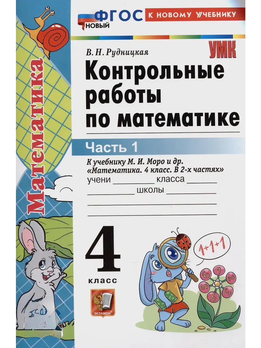 Математика 4кл.Моро.Контрольные работы.ч.1.ФГОС НОВЫЙ (к новому учебнику) - купить в магазине Кассандра, фото, 9785377198918, 
