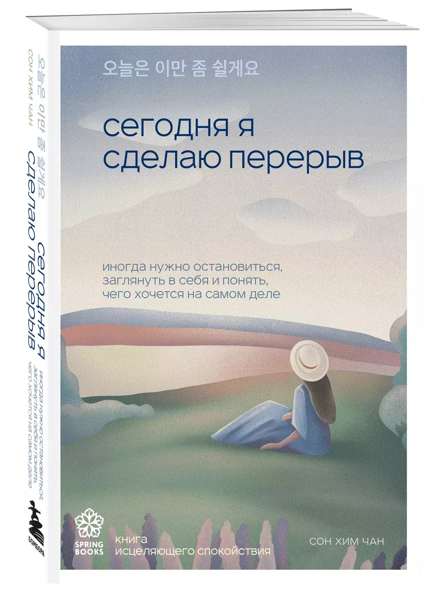 Сегодня я сделаю перерыв. Иногда нужно остановиться, заглянуть в себя и понять, чего хочется на самом деле - купить в магазине Кассандра, фото, 9785041921965, 