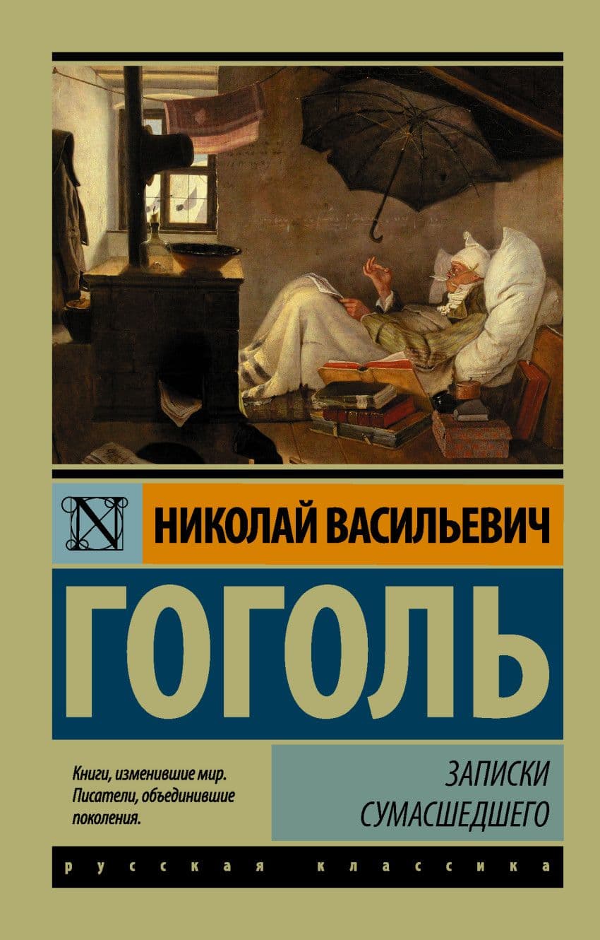 Записки сумасшедшего - купить в магазине Кассандра, фото, 9785171025205, 