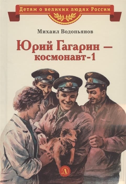 Юрий Гагарин - космонавт-1 - купить в магазине Кассандра, фото, 9785080075384, 