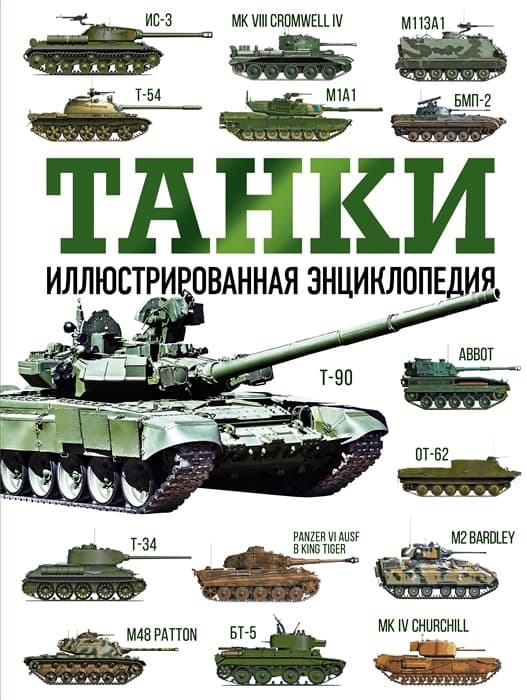 Танки. Иллюстрированная энциклопедия - купить в магазине Кассандра, фото, 9785171553890, 