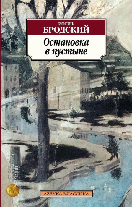 Остановка в пустыне - купить в магазине Кассандра, фото, 9785389043978, 