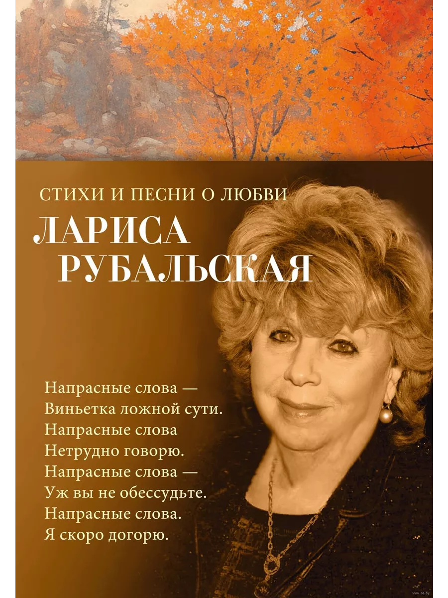 Стихи и песни о любви - купить в магазине Кассандра, фото, 9785389243569, 