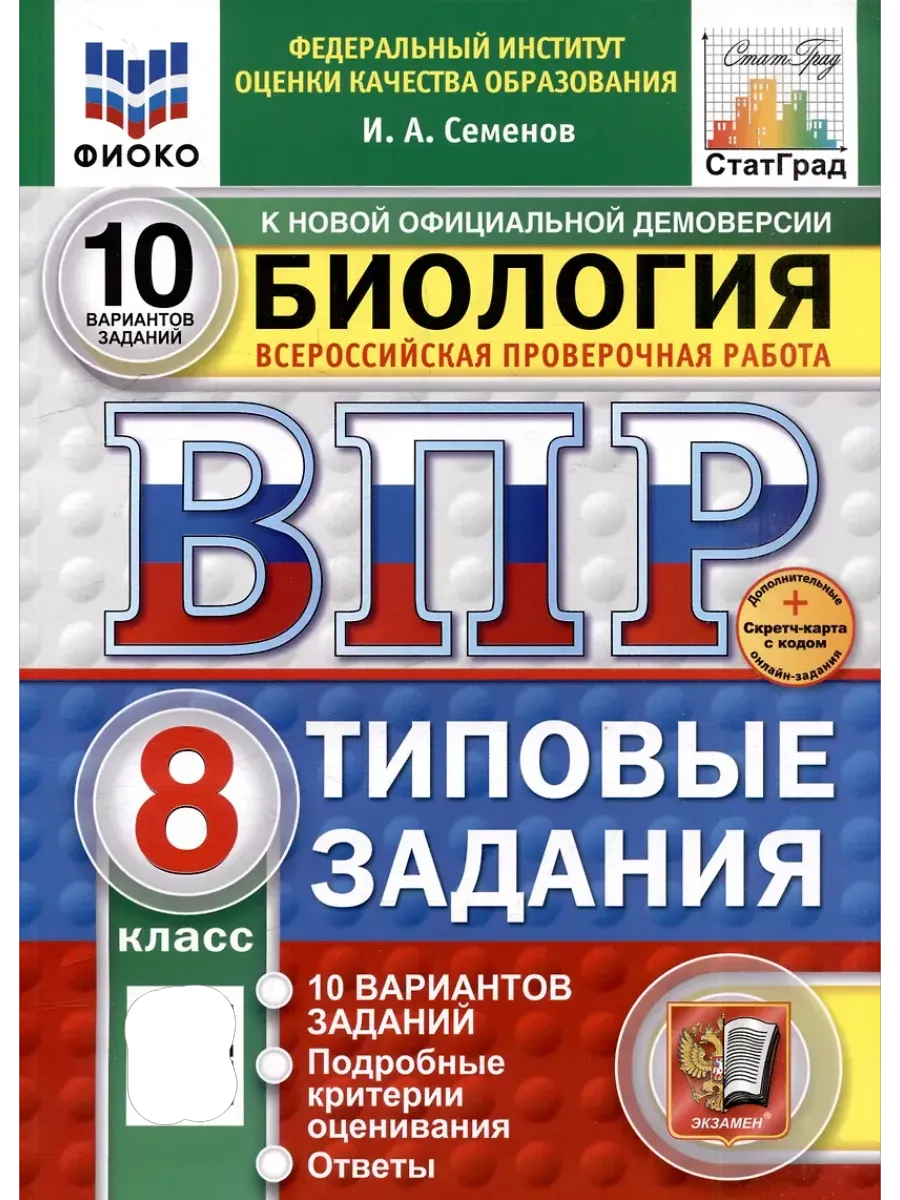 ВПР.ФИОКО.СТАТГРАД.Биология 8 кл.10 вариантов.ФГОС НОВЫЙ+SC - купить в магазине Кассандра, фото, 9785377211396, 