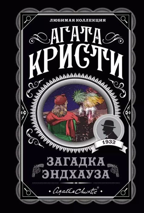 Загадка Эндхауза - купить в магазине Кассандра, фото, 9785041045425, 