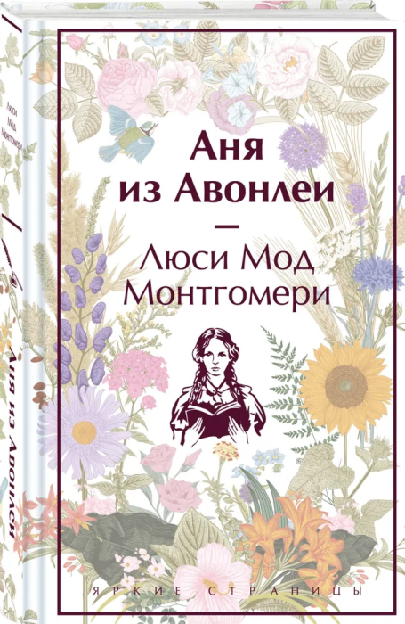 Аня из Авонлеи - купить в магазине Кассандра, фото, 9785041887186, 