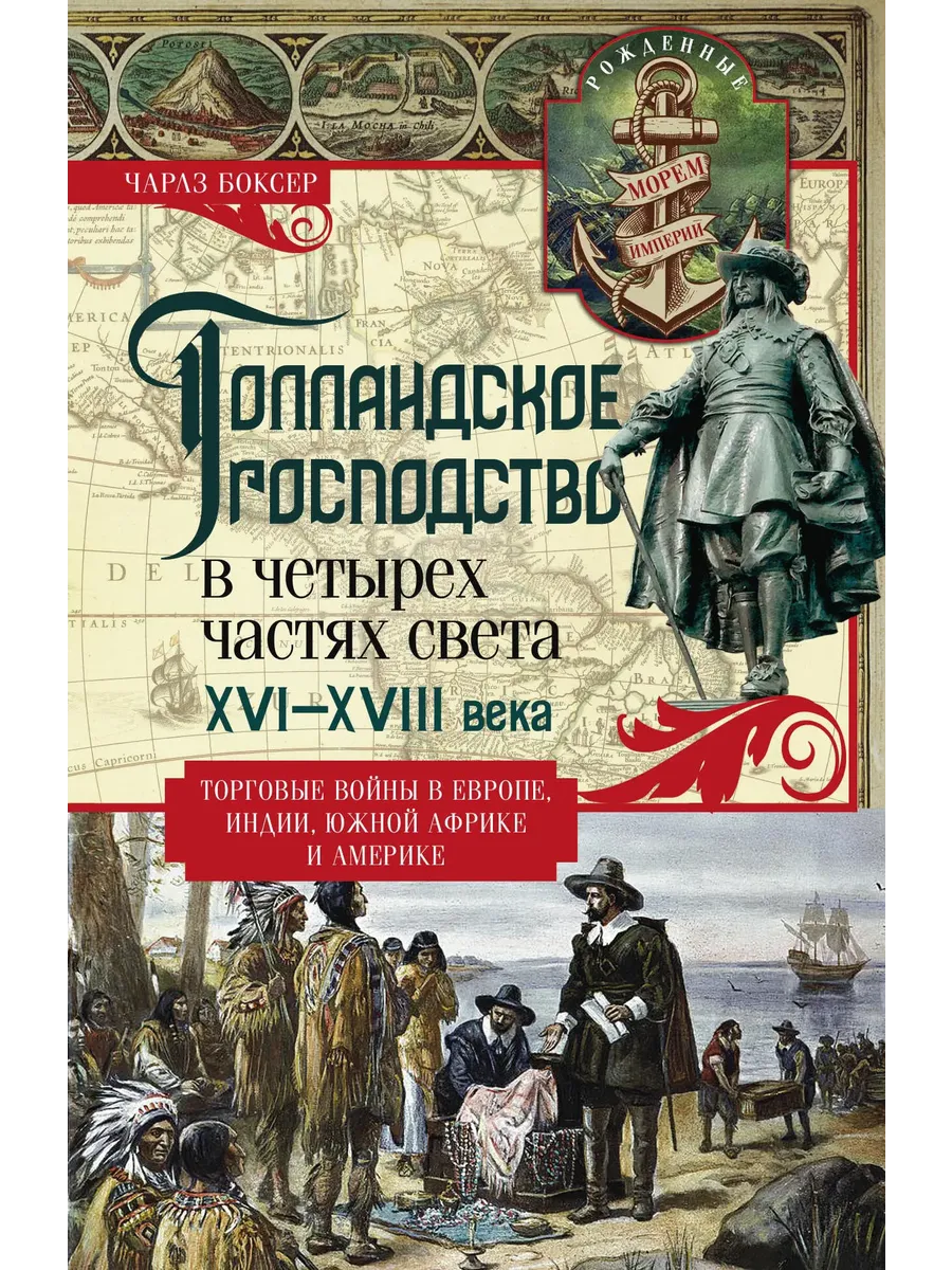 Голландское господство в четырех частях света XVI-XVIII века. Торговые войны в Европе, Инд - купить в магазине Кассандра, фото, 9785952461666, 