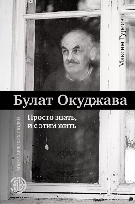 Булат Окуджава. Просто знать, и с этим жить - купить в магазине Кассандра, фото, 9785171086237, 