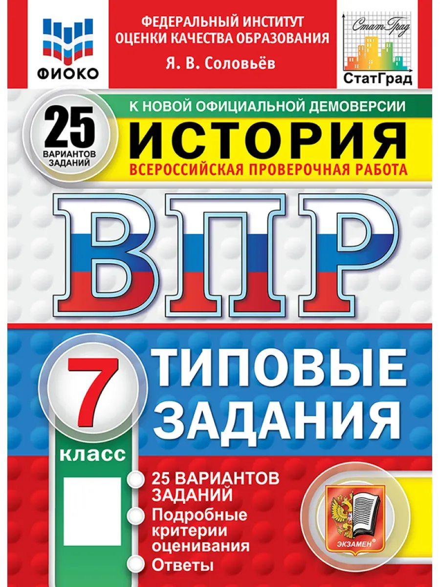 ВПР.ФИОКО.СТАТГРАД.История 7 кл. 25 вариантов.ТЗ.ФГОС НОВЫЙ - купить в магазине Кассандра, фото, 9785377211501, 