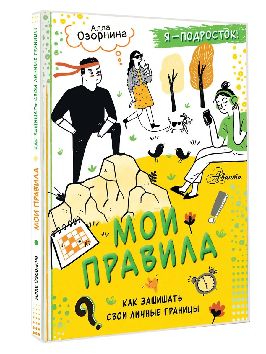 Мои правила: как защищать свои личные границы - купить в магазине Кассандра, фото, 9785171677299, 
