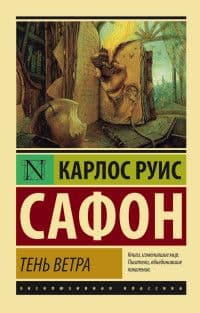 Тень ветра - купить в магазине Кассандра, фото, 9785170867899, 