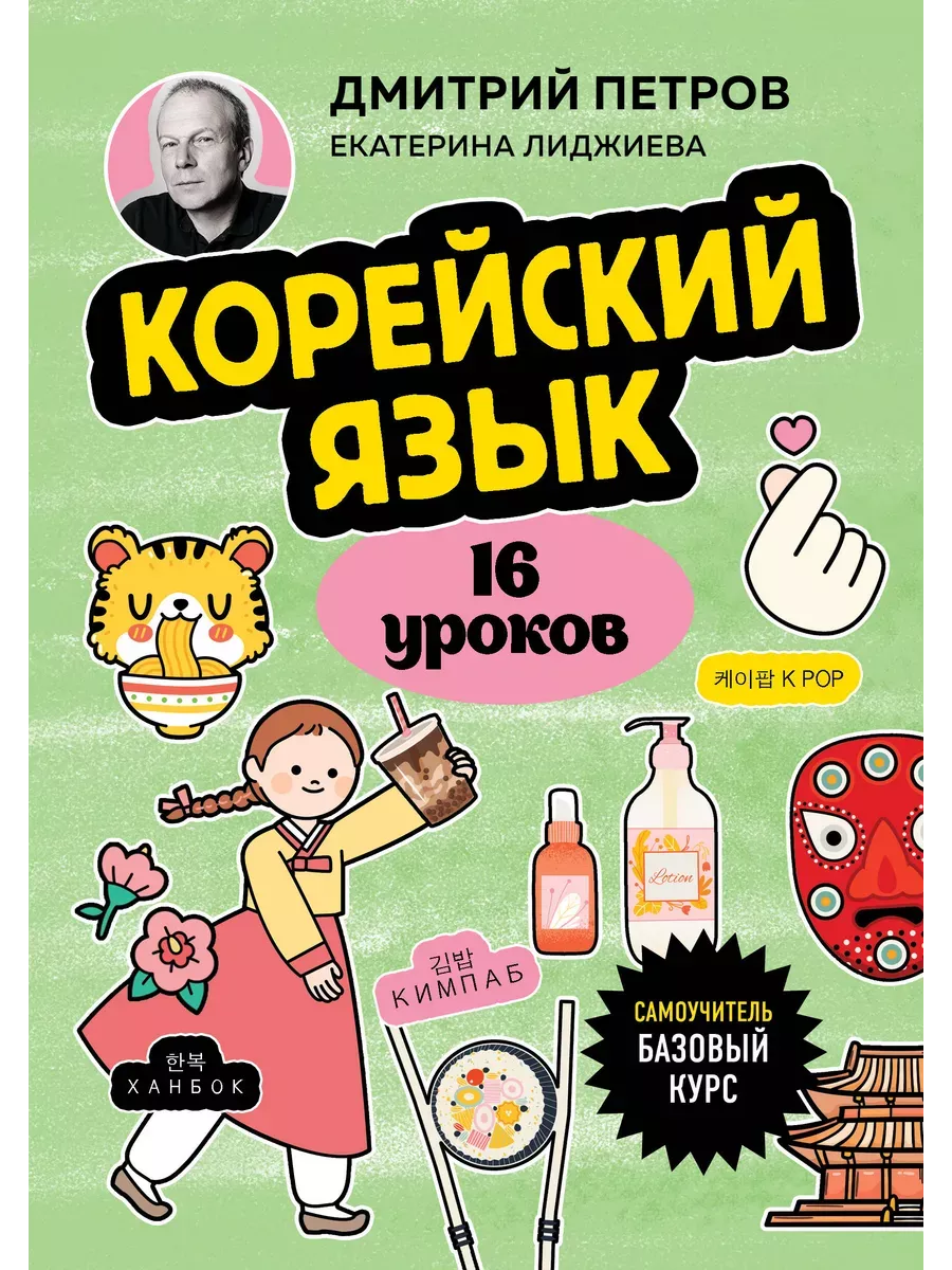 Корейский язык, 16 уроков. Базовый курс - купить в магазине Кассандра, фото, 9785041994686, 