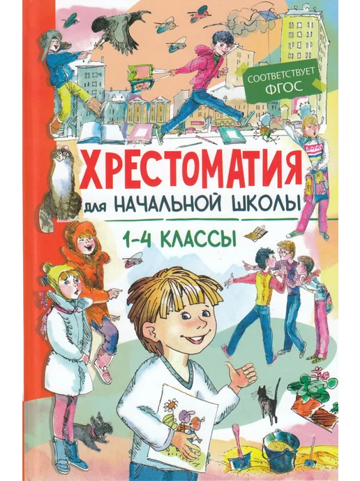 Хрестоматия для начальной школы 1-4 классы (11370) - купить в магазине Кассандра, фото, 9785465042970, 