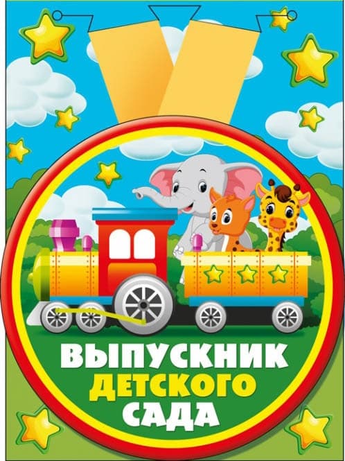 Медаль металлическая гигантская "Выпускник детского сада" - купить в магазине Кассандра, фото, 4690513533223, 