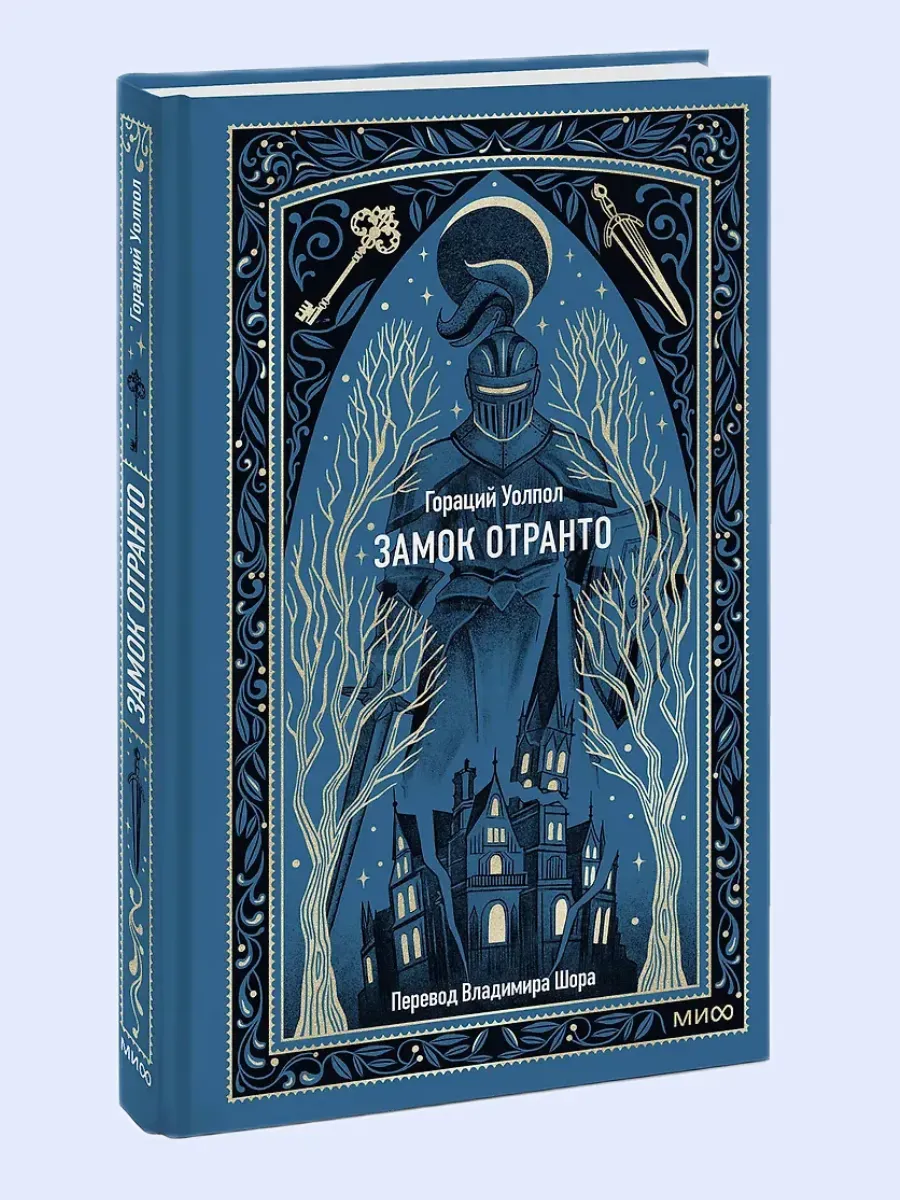 Замок Отранто. Вечные истории - купить в магазине Кассандра, фото, 9785002504572, 