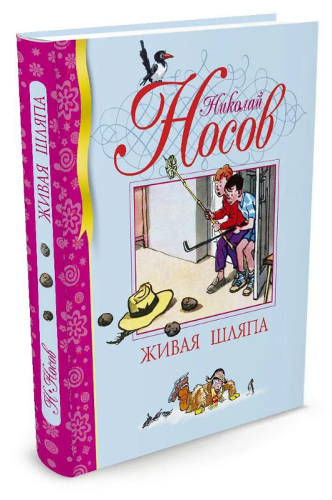 Живая шляпа - купить в магазине Кассандра, фото, 9785389001541, 