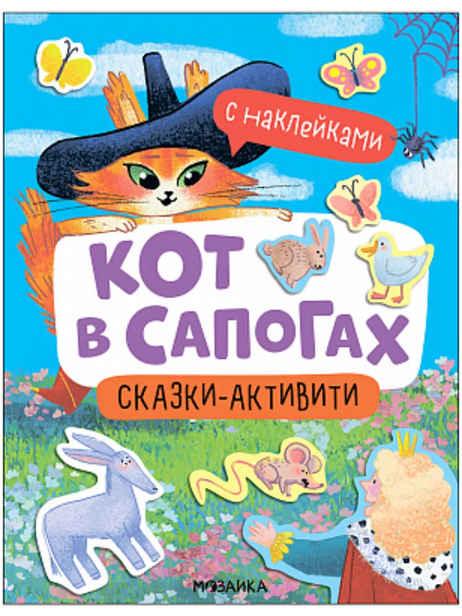 Сказки-активити с наклейками. Кот в сапогах - купить в магазине Кассандра, фото, 9785431541476, 