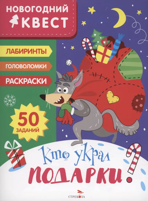 Новогодний квест. Кто украл подарки? - купить в магазине Кассандра, фото, 9785995157281, 