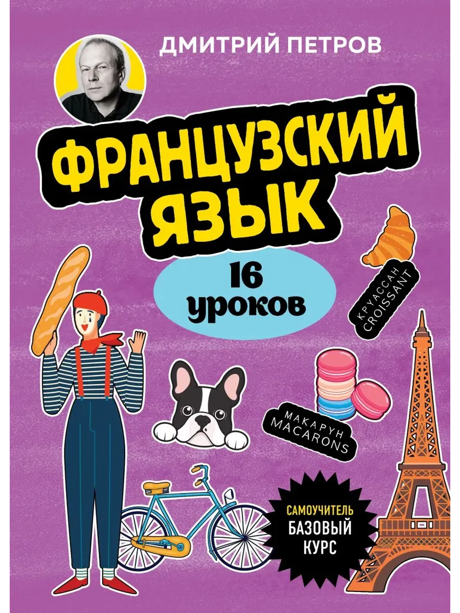 Французский язык, 16 уроков. Базовый курс - купить в магазине Кассандра, фото, 9785042152269, 