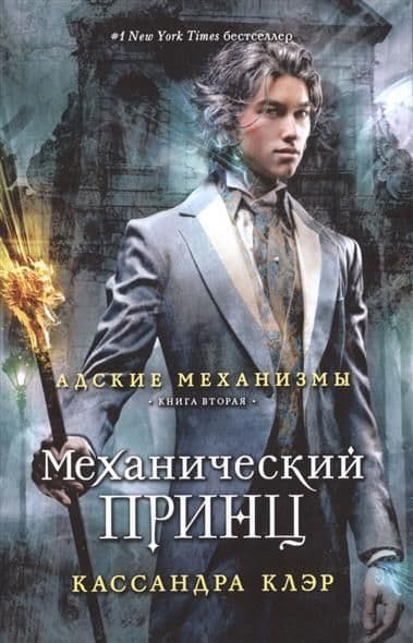 Адские механизмы(обл).Механический принц. Книга вторая - купить в магазине Кассандра, фото, 9785386086374, 