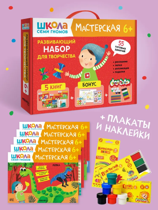 Школа Семи Гномов. Мастерская. Развивающий набор для творчества 6+ - купить в магазине Кассандра, фото, 9785431532306, 