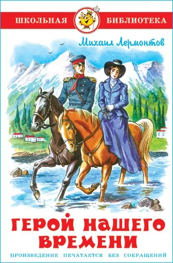 Герой нашего времени - купить в магазине Кассандра, фото, 9785978111729, 